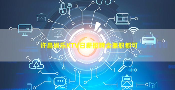 许昌娱乐KTV日薪招聘全兼职都可